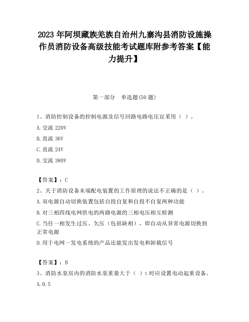 2023年阿坝藏族羌族自治州九寨沟县消防设施操作员消防设备高级技能考试题库附参考答案【能力提升】