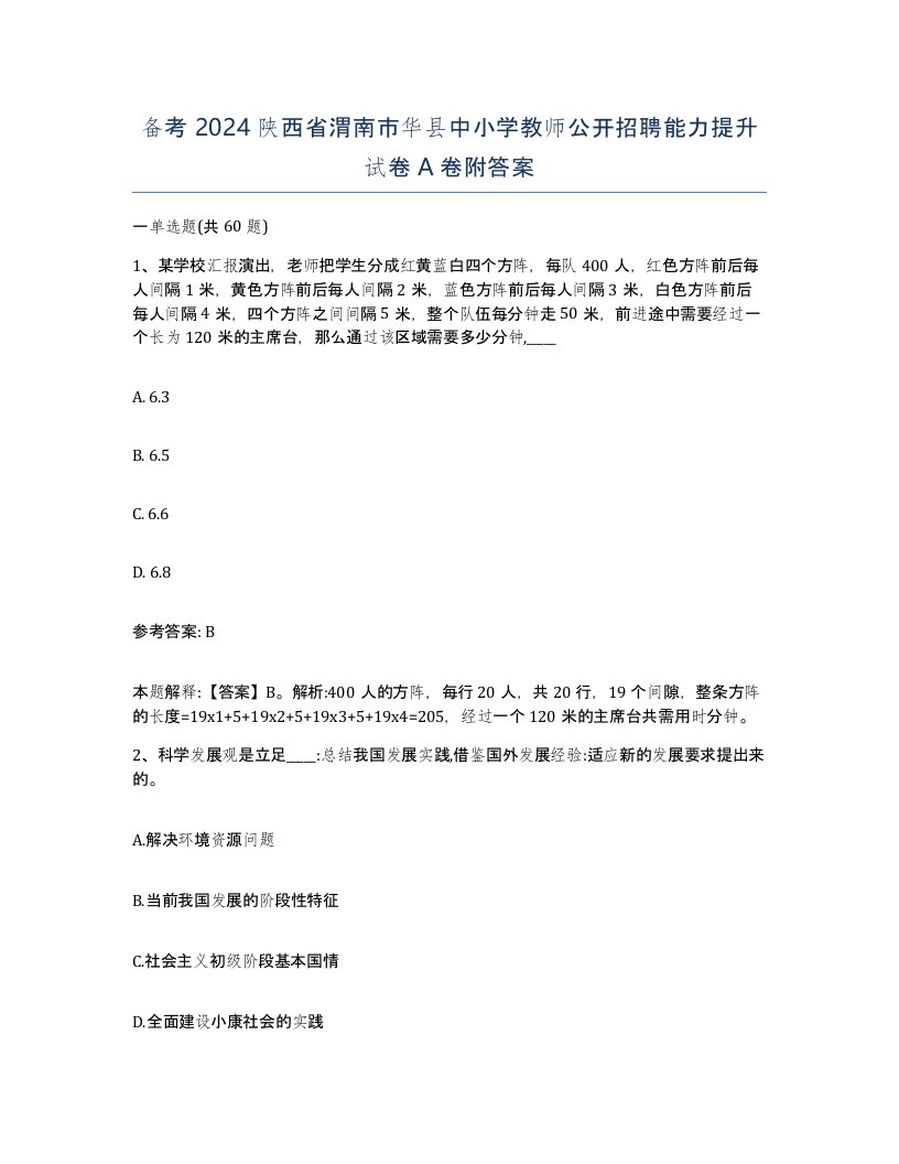 备考2024陕西省渭南市华县中小学教师公开招聘能力提升试卷A卷附答案