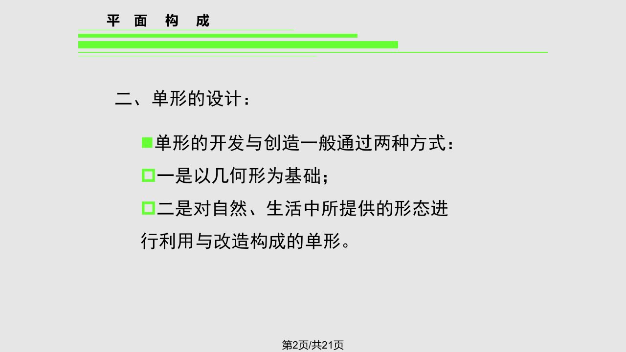 平面构成中的单形与群化课件
