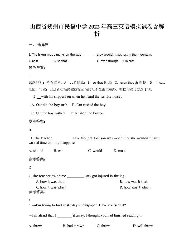 山西省朔州市民福中学2022年高三英语模拟试卷含解析