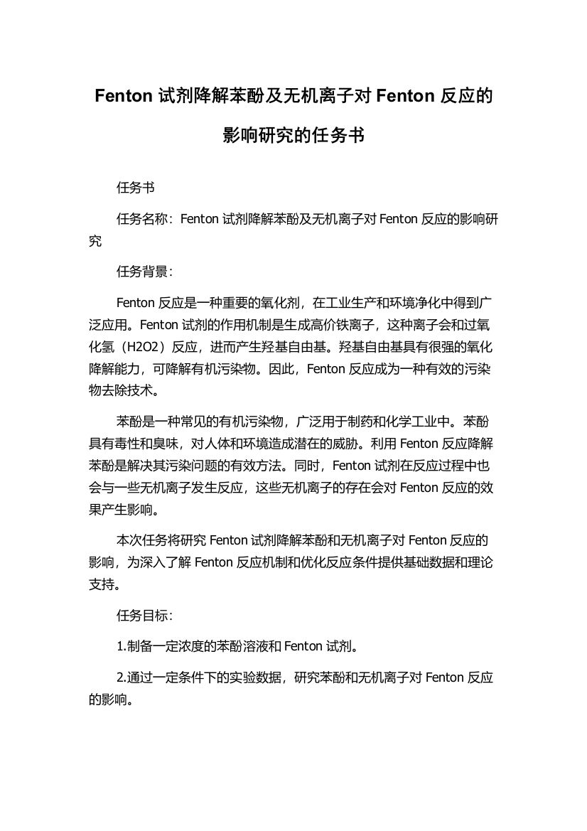 Fenton试剂降解苯酚及无机离子对Fenton反应的影响研究的任务书