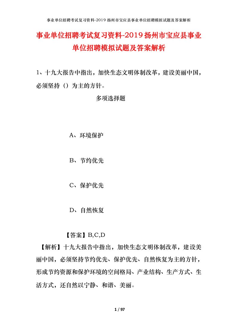 事业单位招聘考试复习资料-2019扬州市宝应县事业单位招聘模拟试题及答案解析