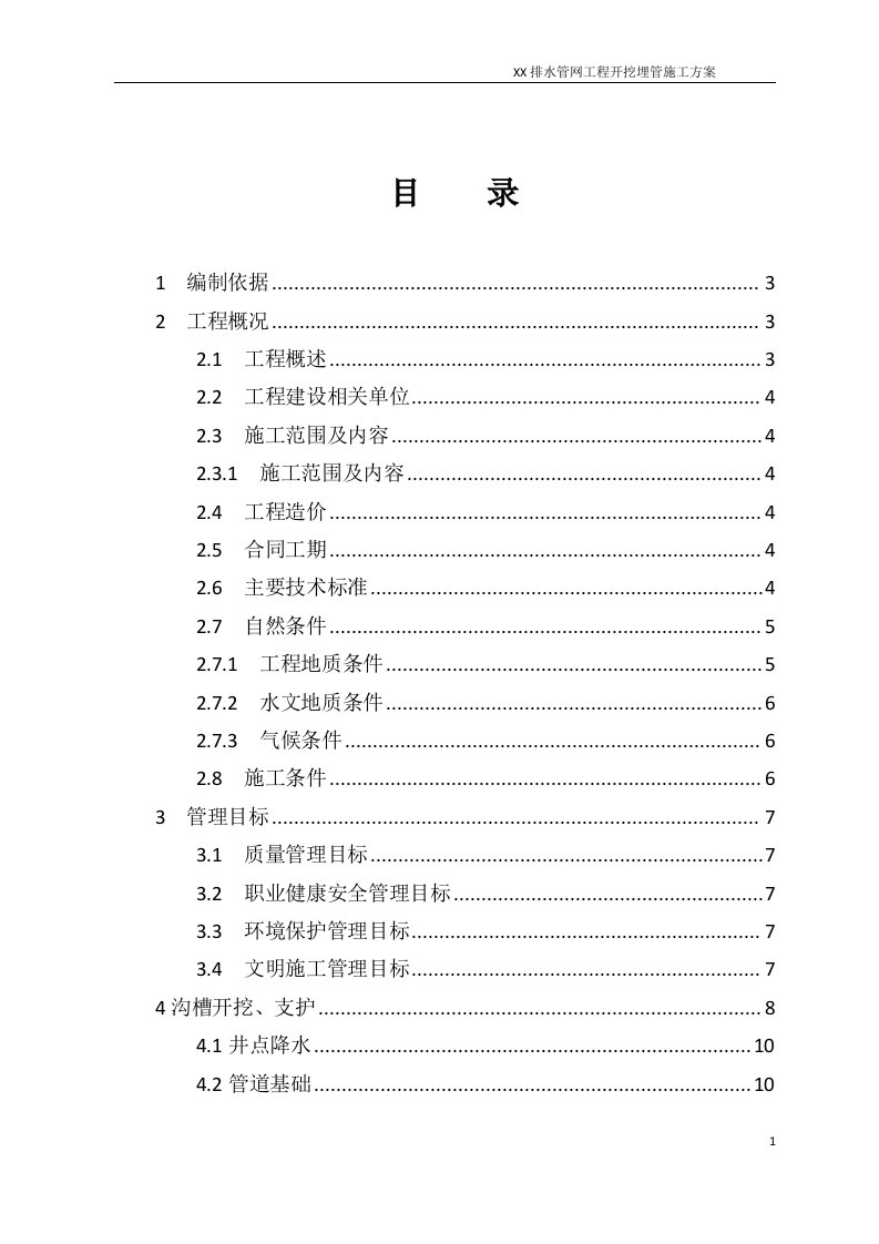 排水管网工程开挖埋管施工方案