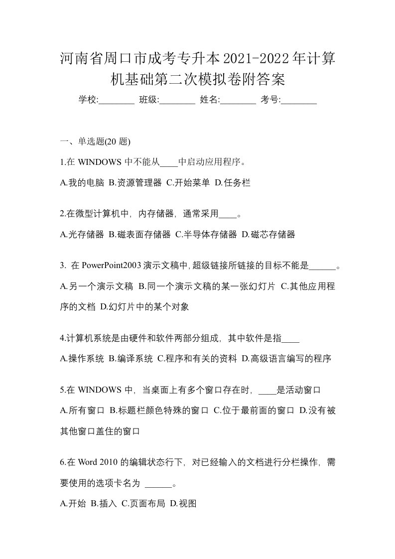 河南省周口市成考专升本2021-2022年计算机基础第二次模拟卷附答案