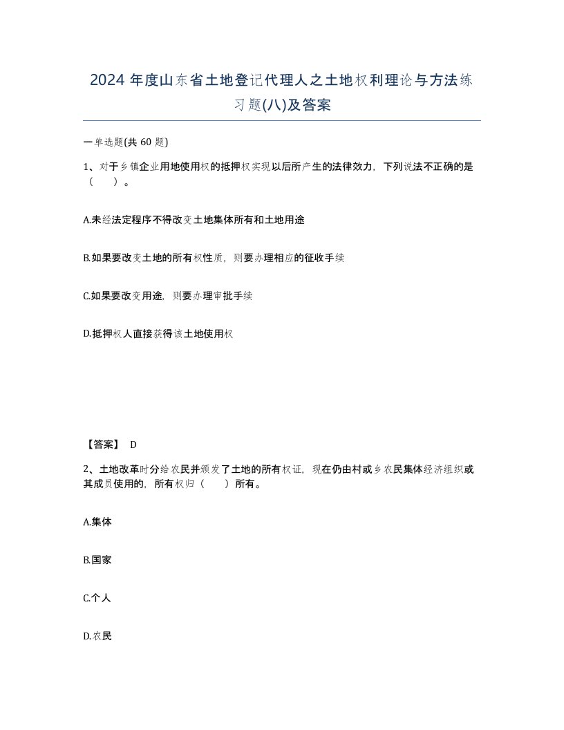 2024年度山东省土地登记代理人之土地权利理论与方法练习题八及答案