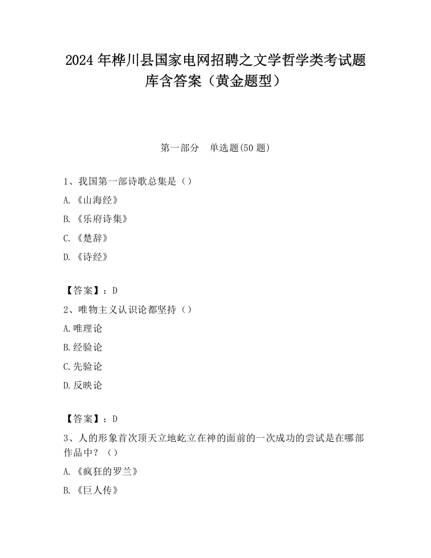 2024年桦川县国家电网招聘之文学哲学类考试题库含答案（黄金题型）