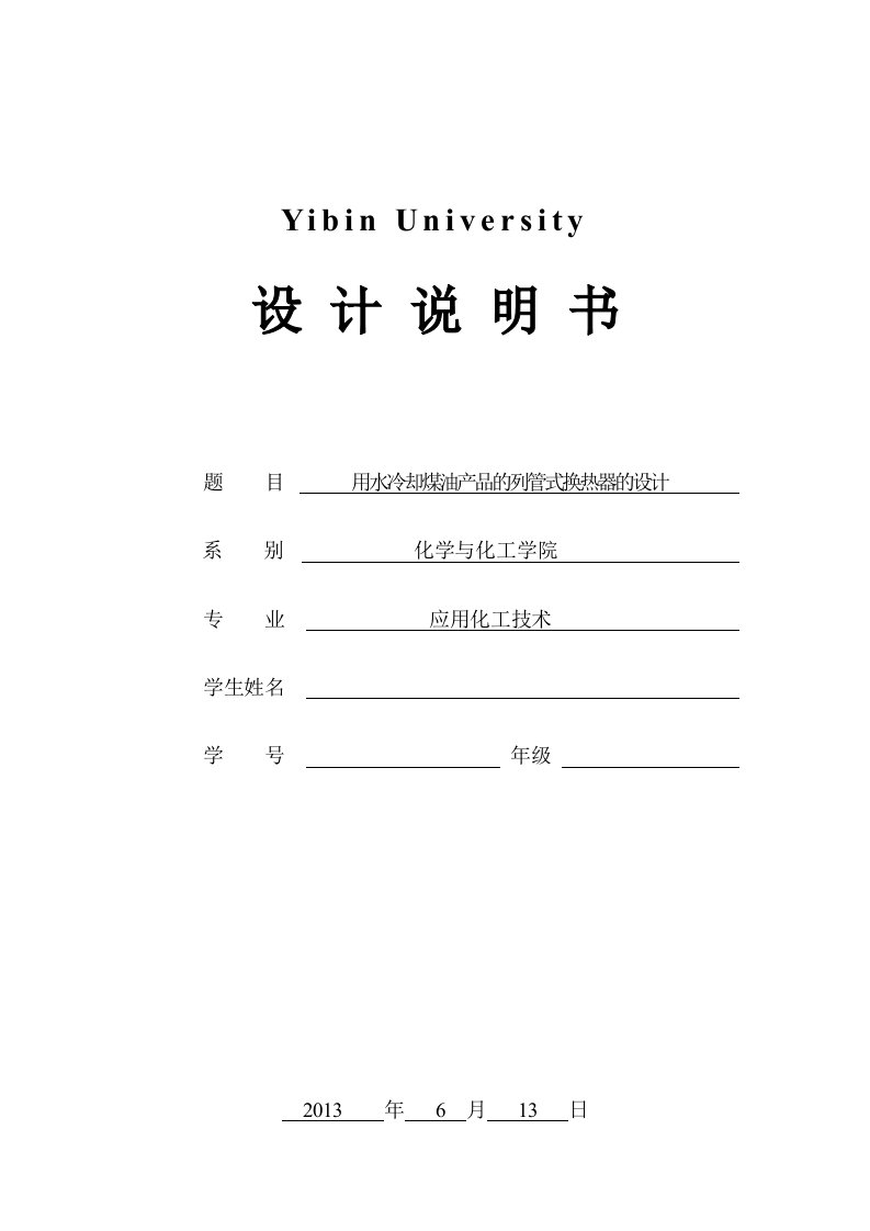 用水冷却煤油产品的列管式换热器的设计3-毕业设计