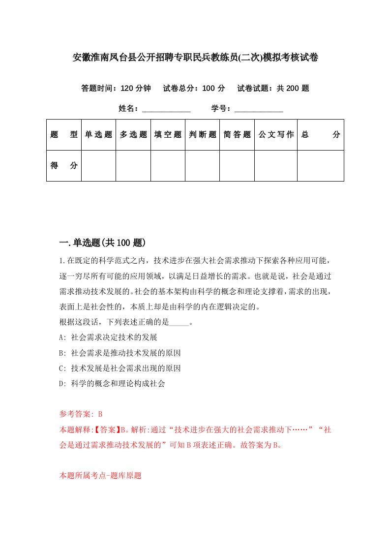 安徽淮南凤台县公开招聘专职民兵教练员二次模拟考核试卷3