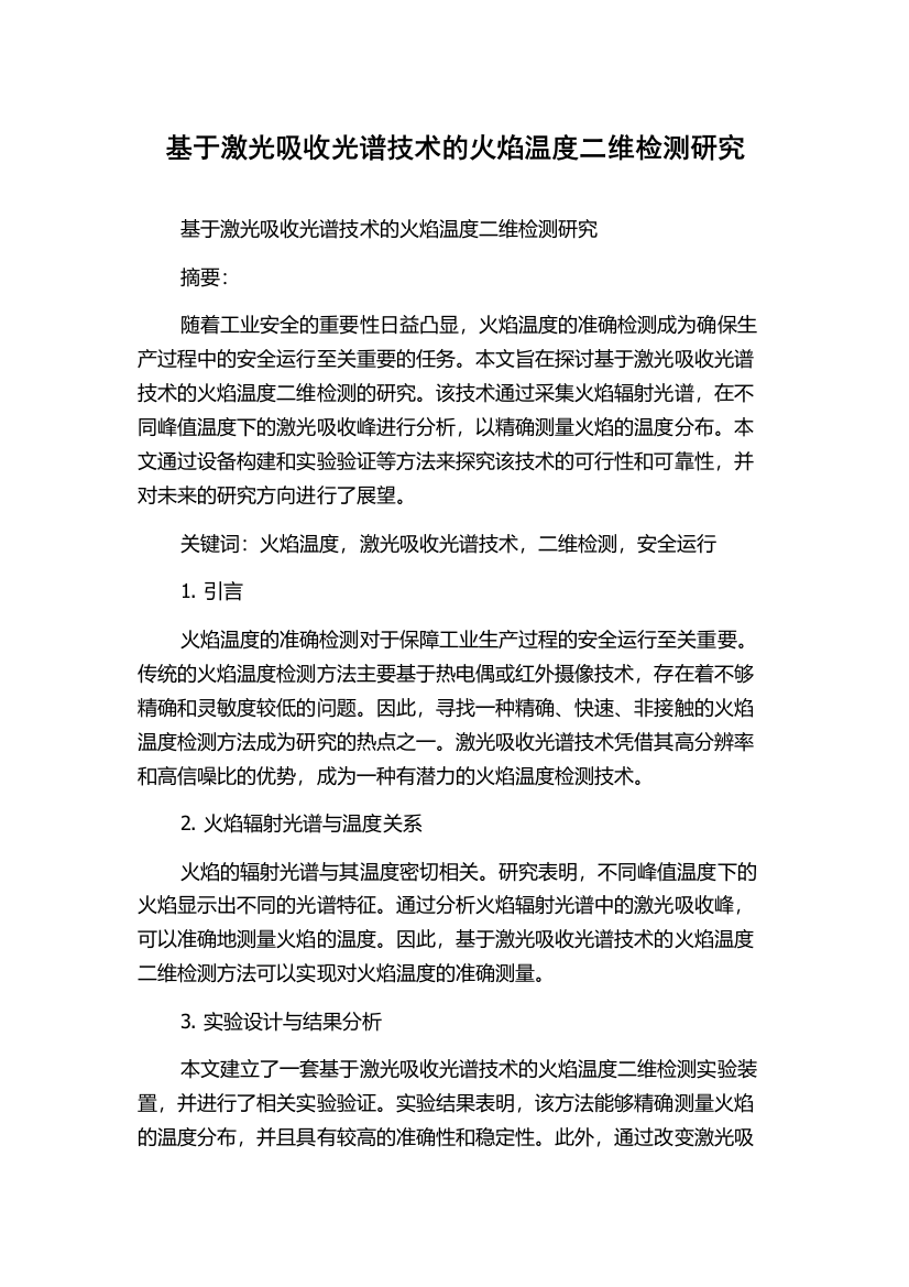 基于激光吸收光谱技术的火焰温度二维检测研究