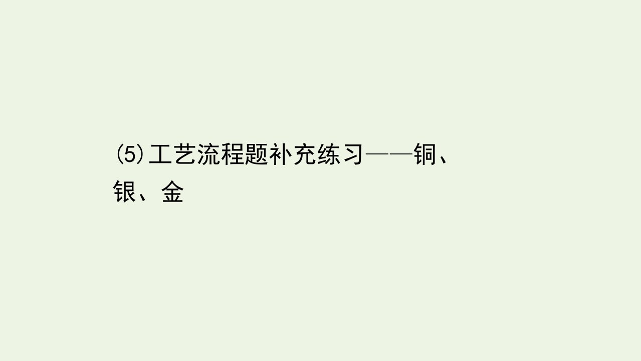 江苏省高考化学二轮复习必考大题专项练6工艺流程题补充练习__铜银金课件