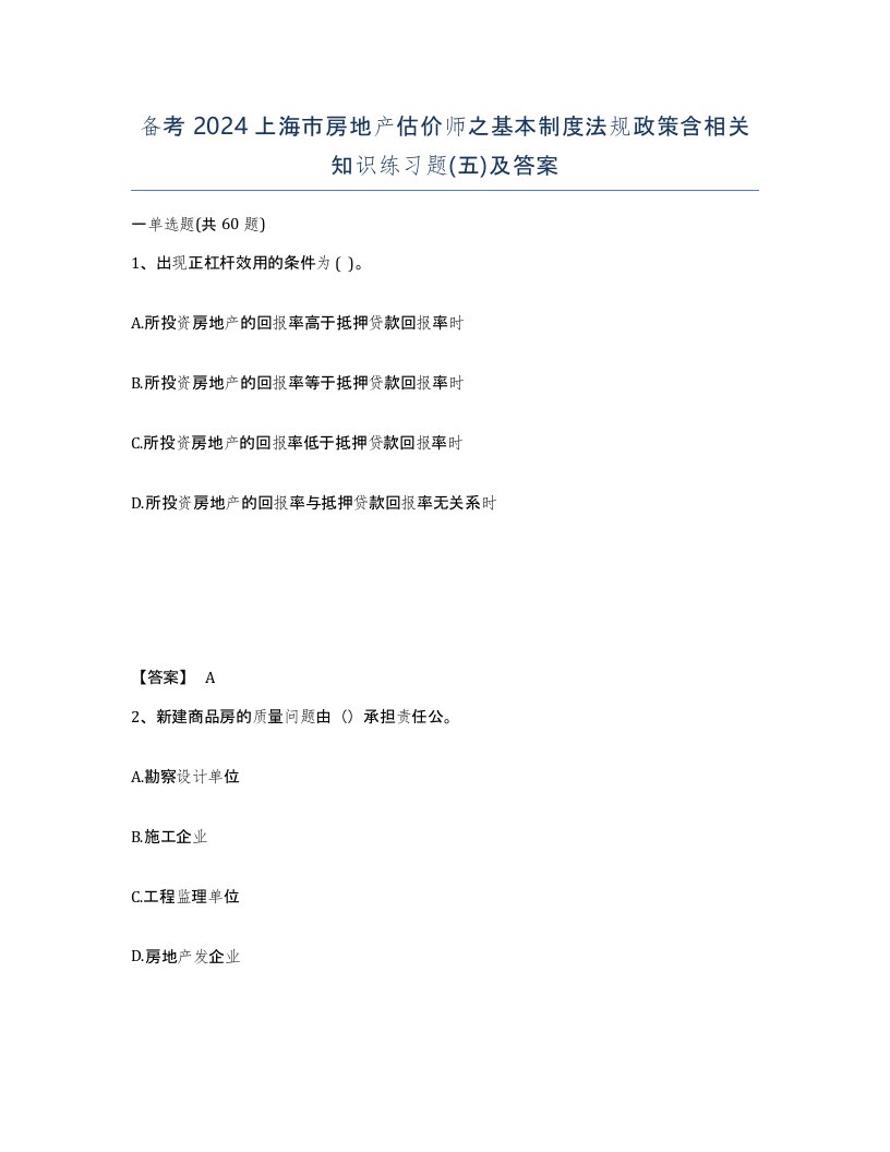 备考2024上海市房地产估价师之基本制度法规政策含相关知识练习题五及答案