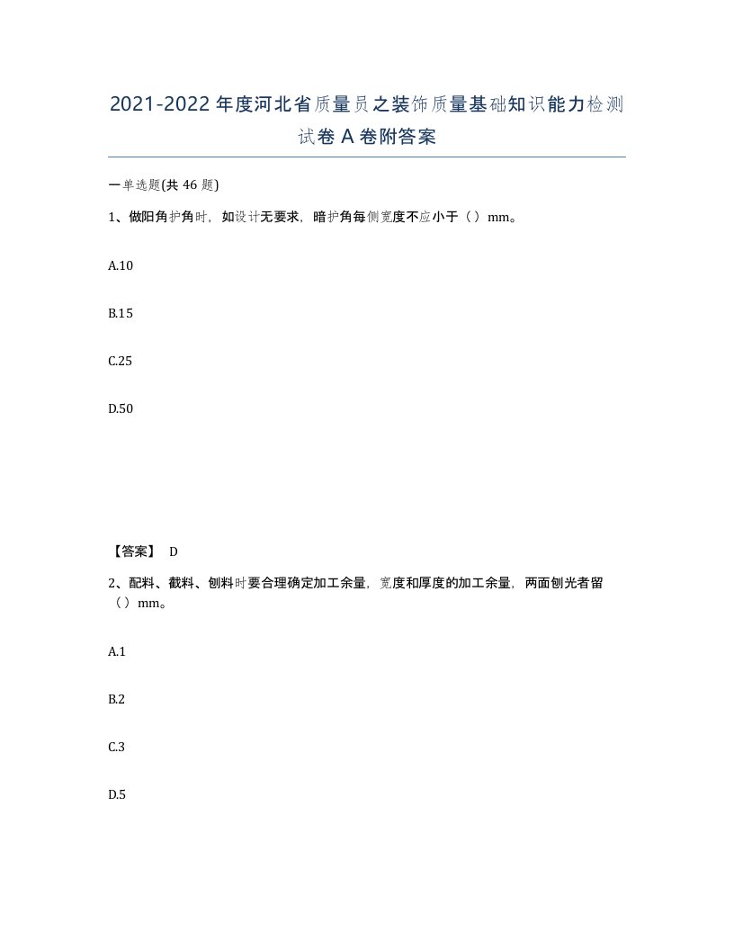 2021-2022年度河北省质量员之装饰质量基础知识能力检测试卷A卷附答案