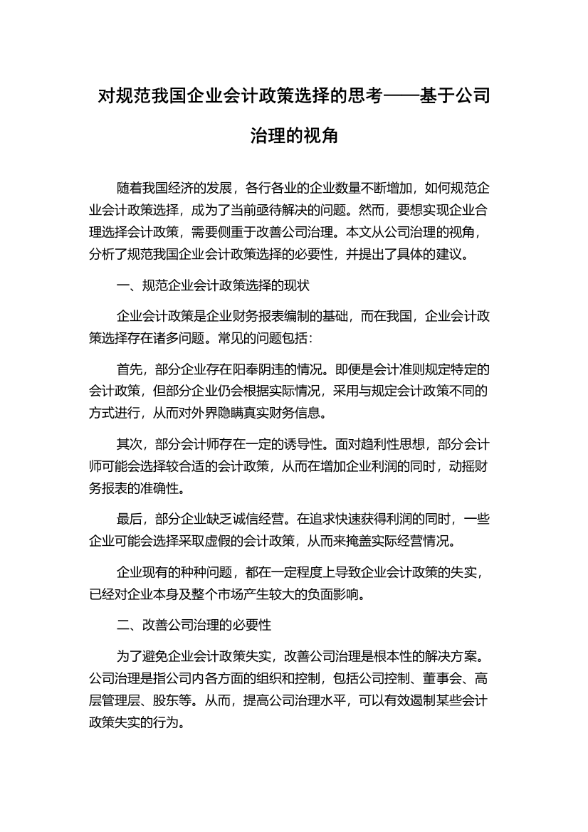 对规范我国企业会计政策选择的思考——基于公司治理的视角