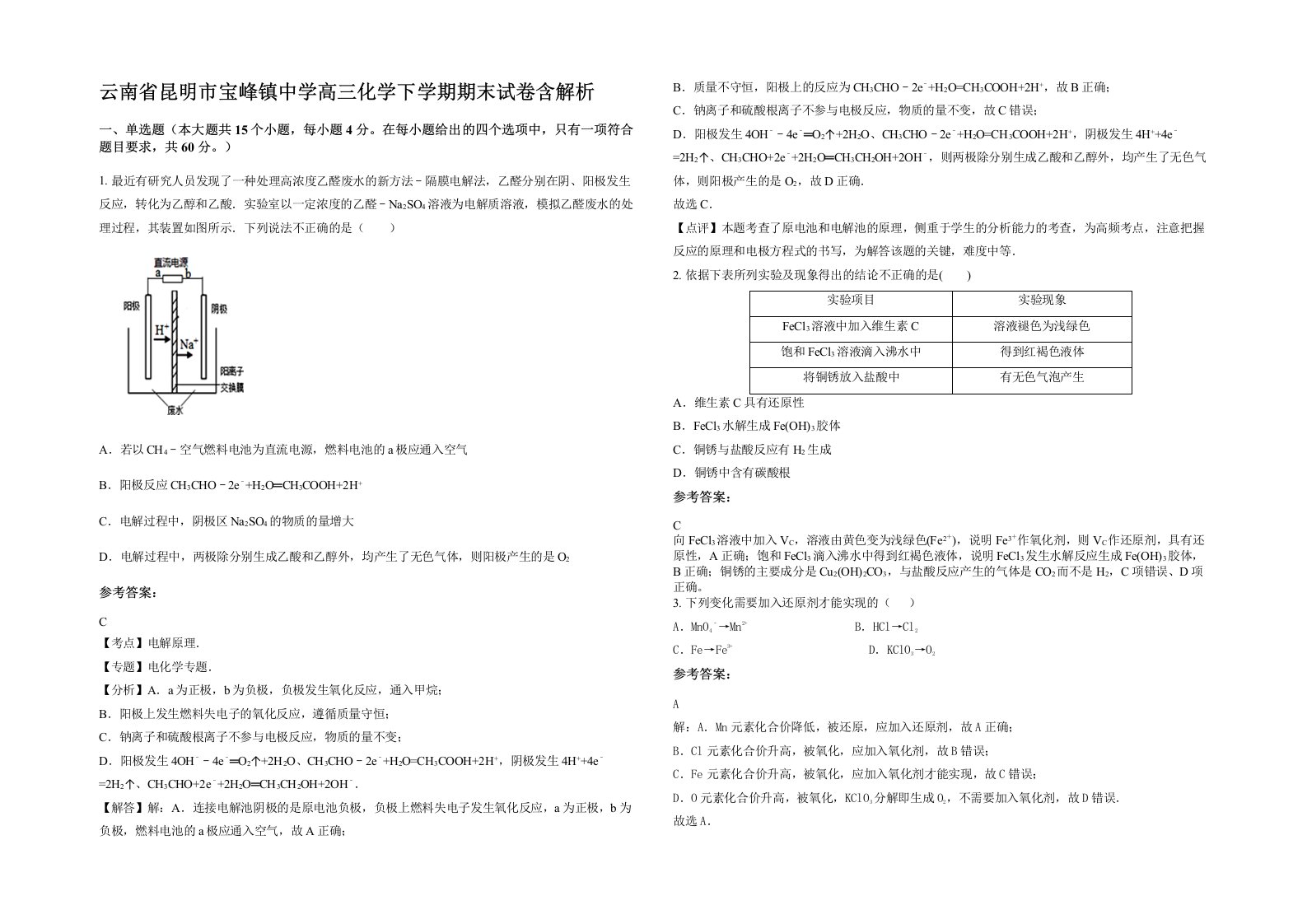 云南省昆明市宝峰镇中学高三化学下学期期末试卷含解析