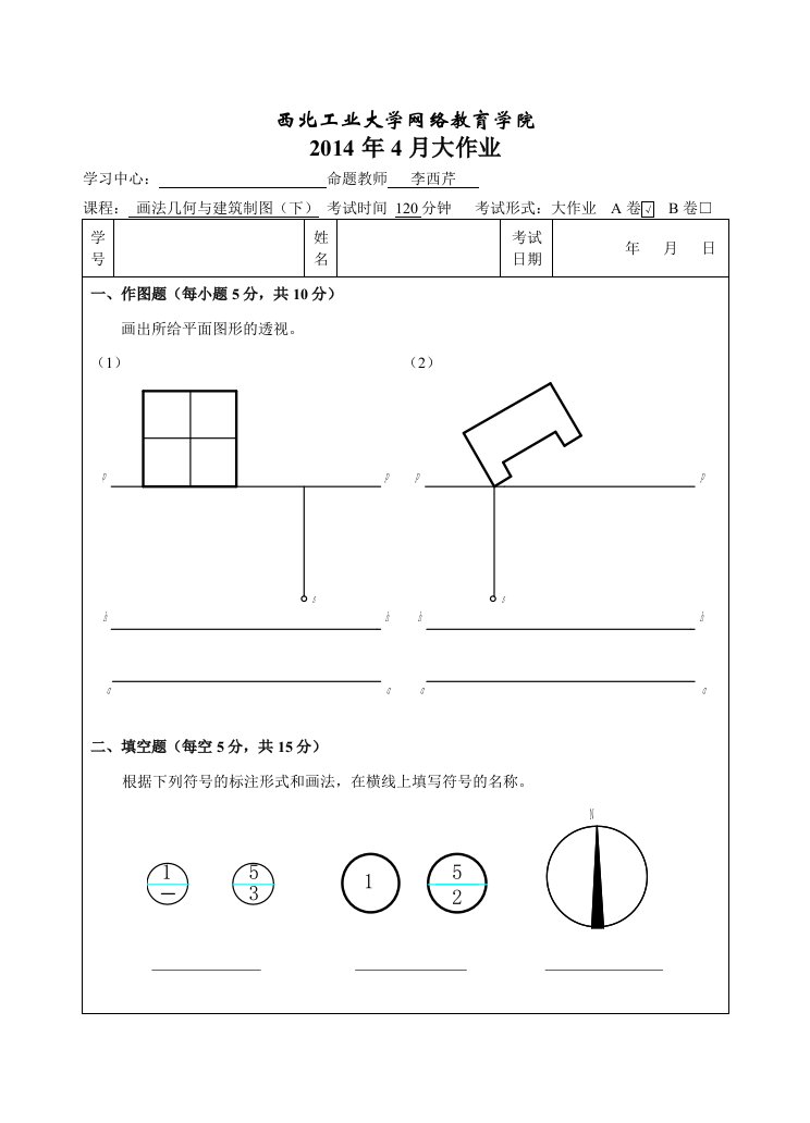 画法几何和建筑制图(下)大作业A卷