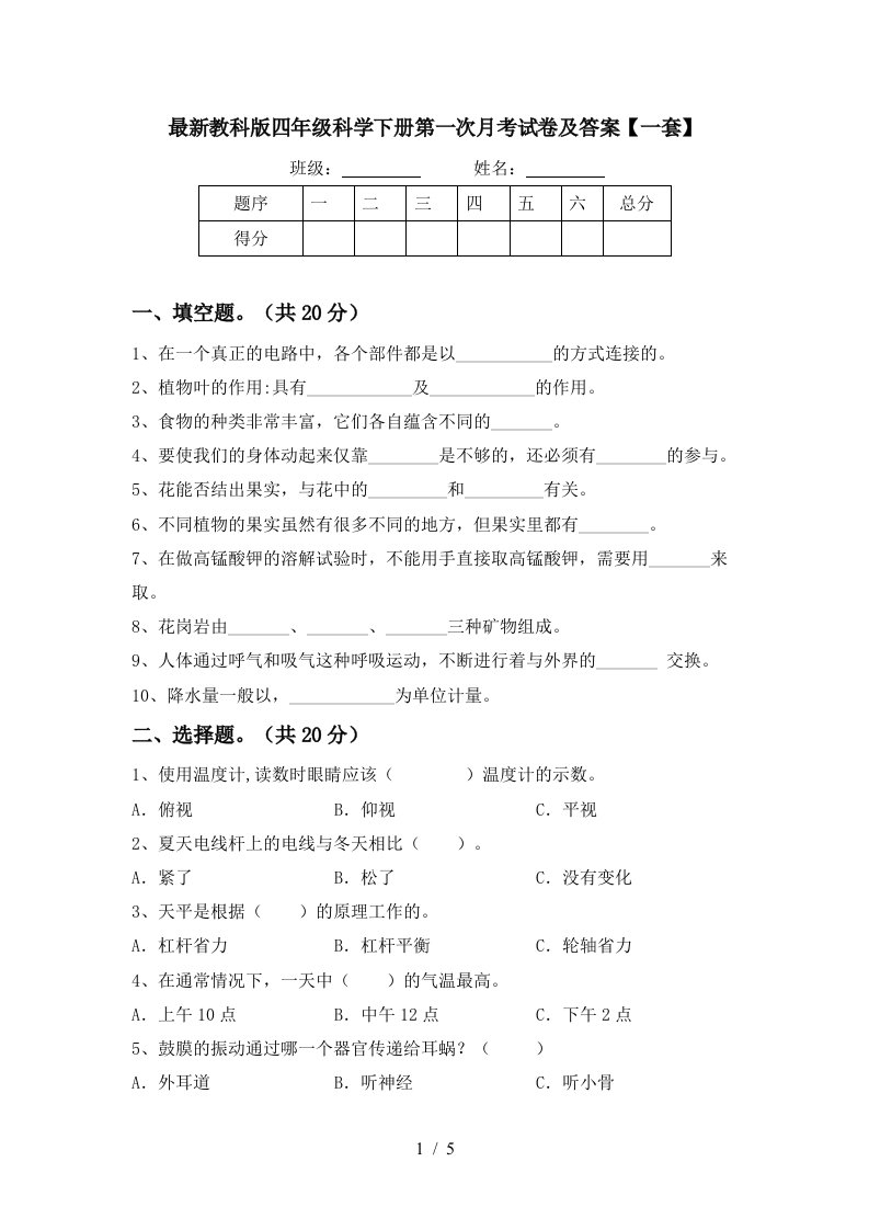 最新教科版四年级科学下册第一次月考试卷及答案一套