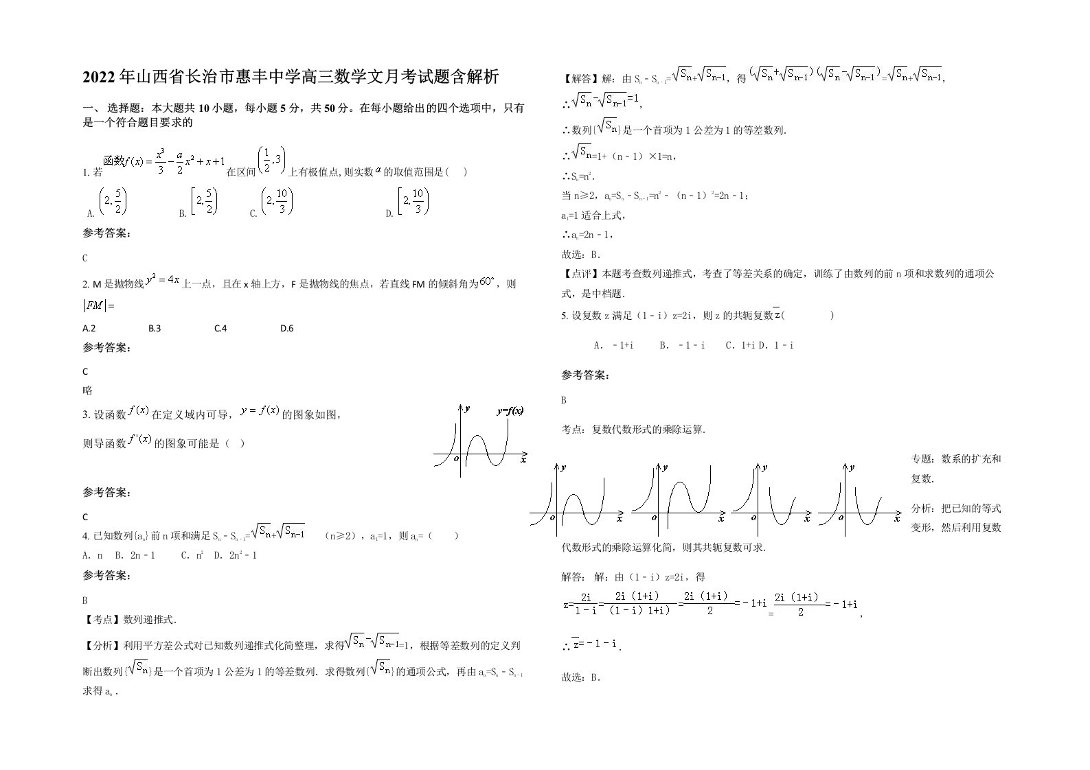 2022年山西省长治市惠丰中学高三数学文月考试题含解析