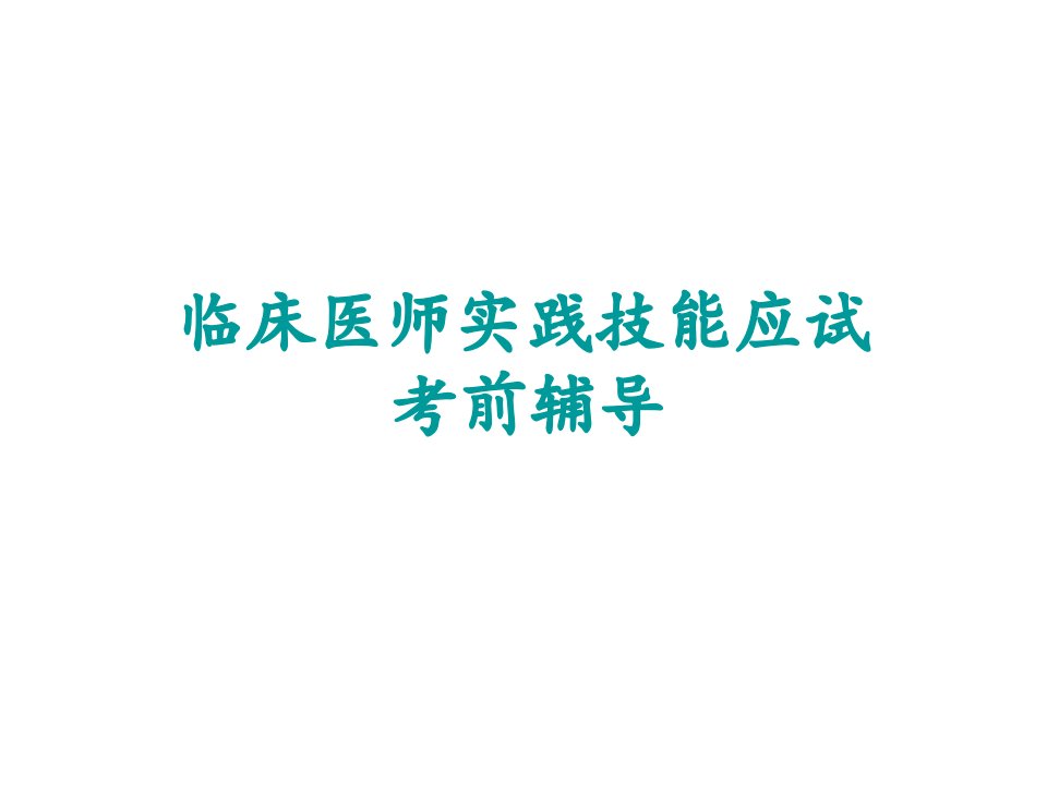 临床医师实践技能应试技能操作培训课件