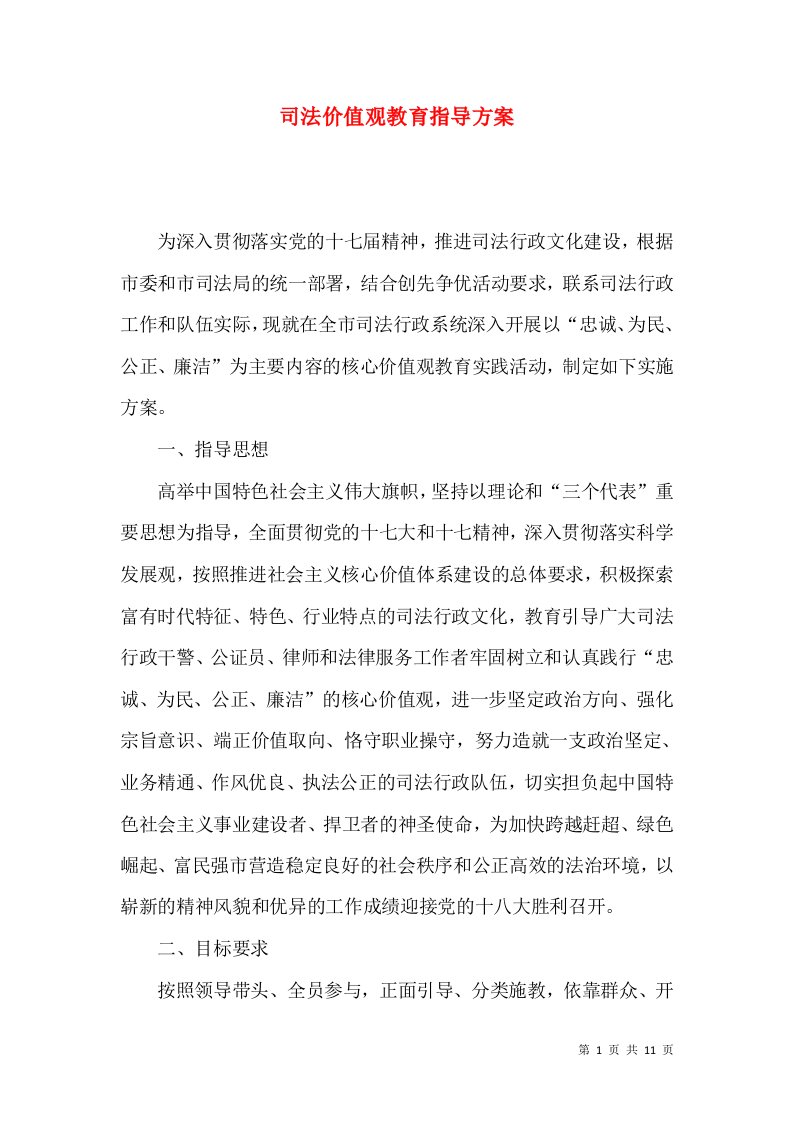 司法价值观教育指导方案