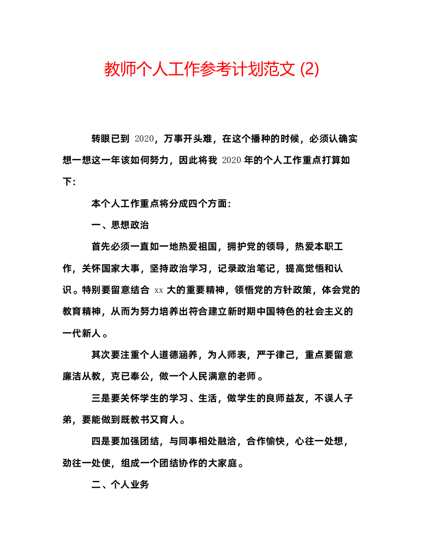 【精编】教师个人工作参考计划范文2)