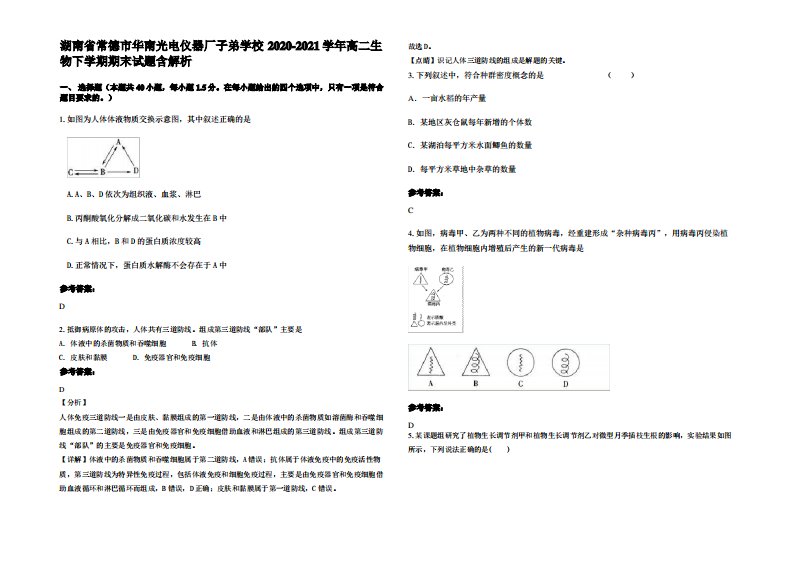 湖南省常德市华南光电仪器厂子弟学校2020-2021学年高二生物下学期期末试题含解析