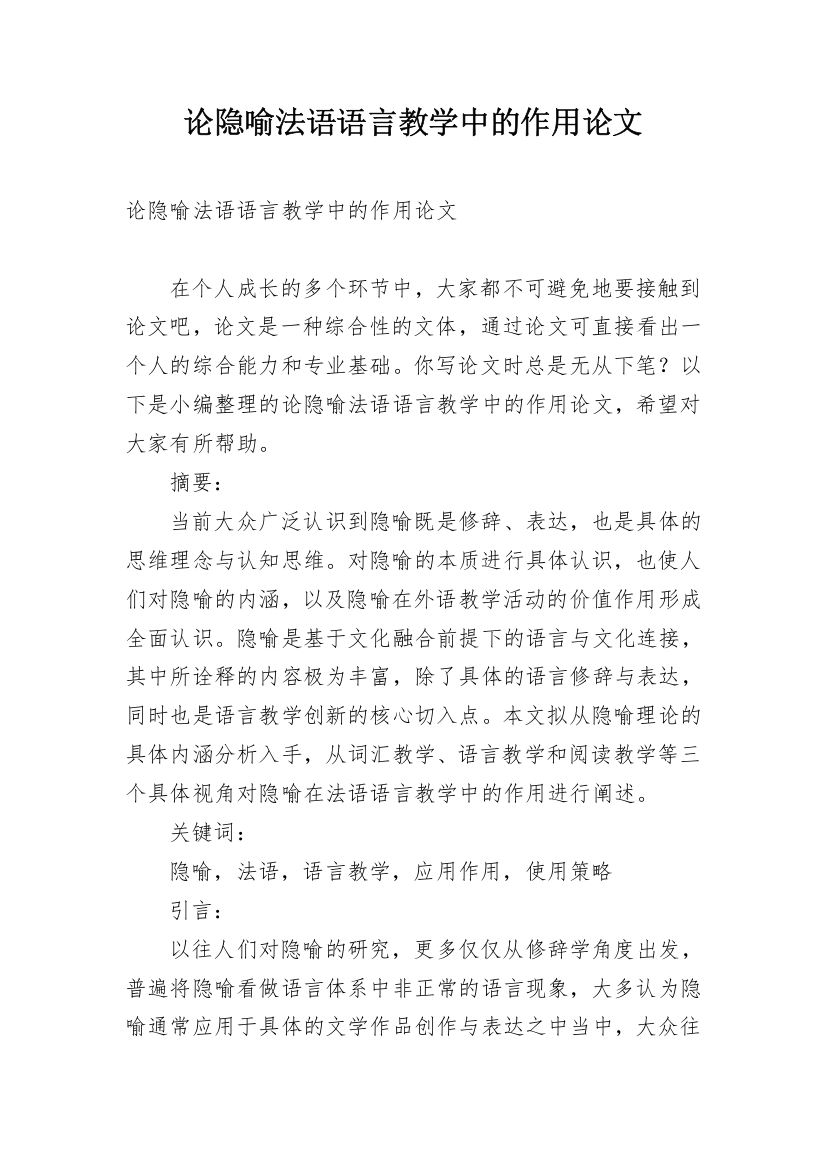 论隐喻法语语言教学中的作用论文