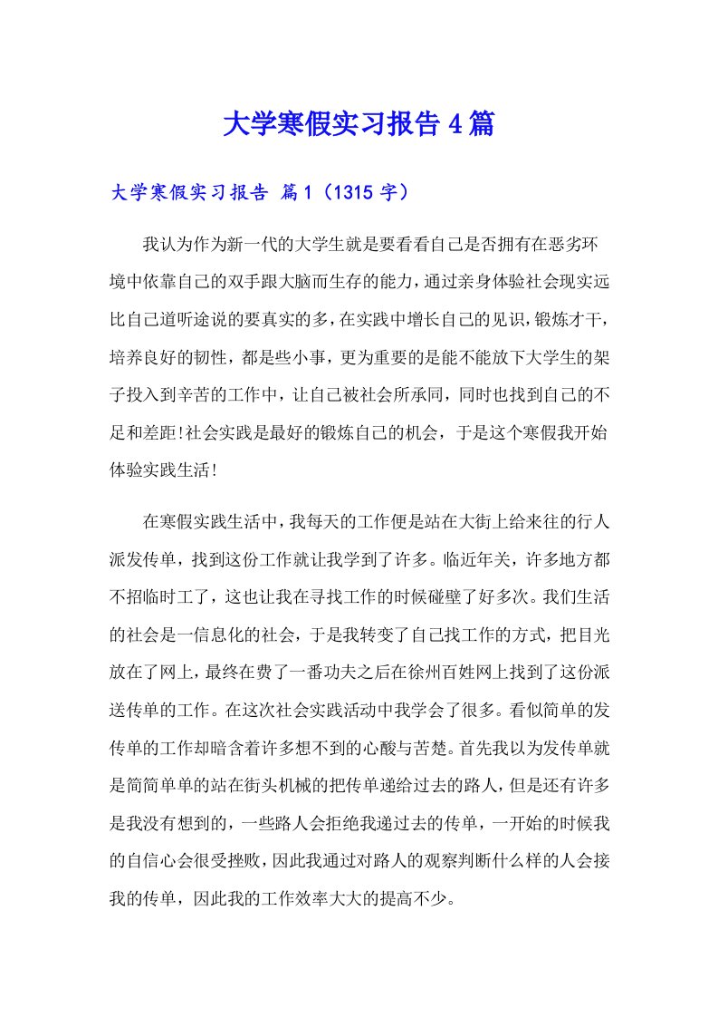 大学寒假实习报告4篇