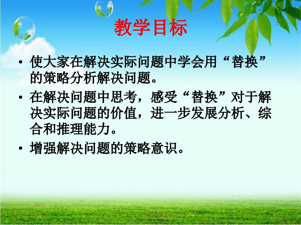 苏教版数学六年级上册《解决问题的策略--替换》课件张桂荣(定稿)