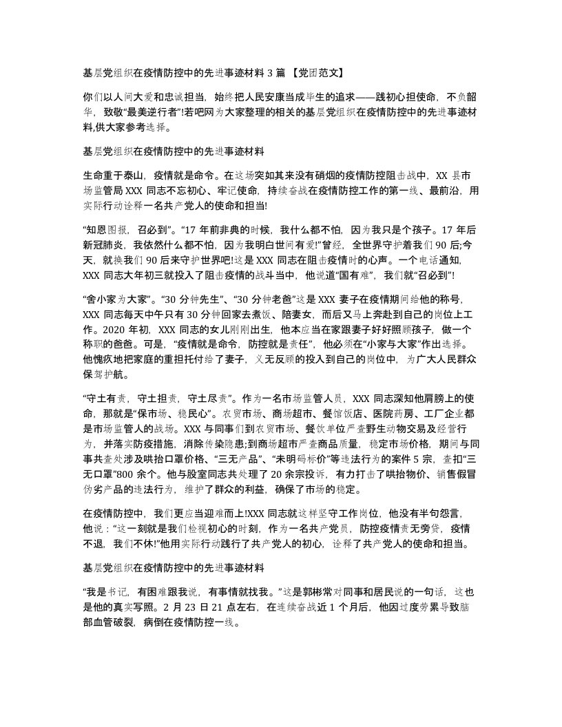 基层党组织在疫情防控中的先进事迹材料3篇党团范文