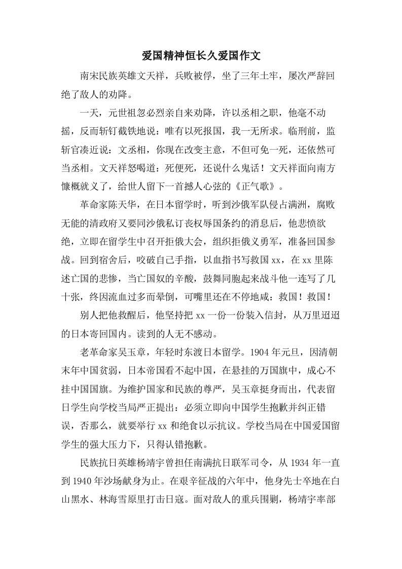 爱国精神恒长久爱国作文