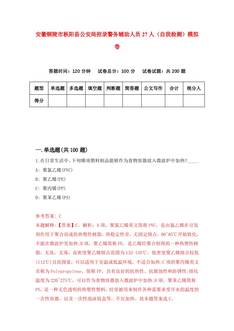 安徽铜陵市枞阳县公安局招录警务辅助人员27人自我检测模拟卷9