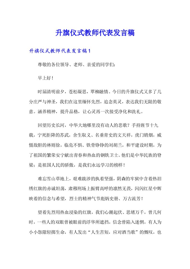 升旗仪式教师代表发言稿