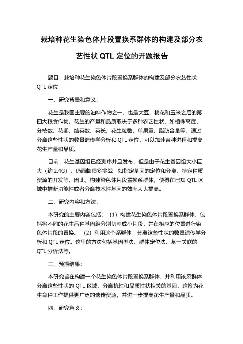 栽培种花生染色体片段置换系群体的构建及部分农艺性状QTL定位的开题报告