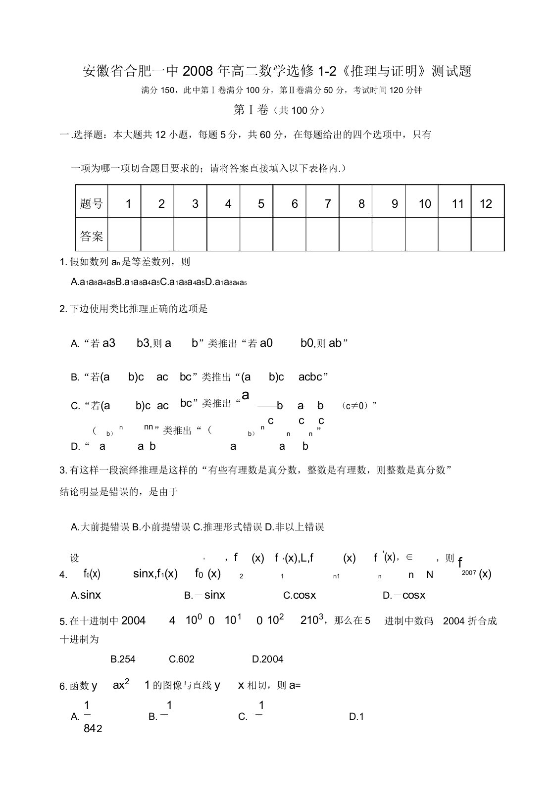 安徽省合肥一中高二数学选修推理与证明测试题