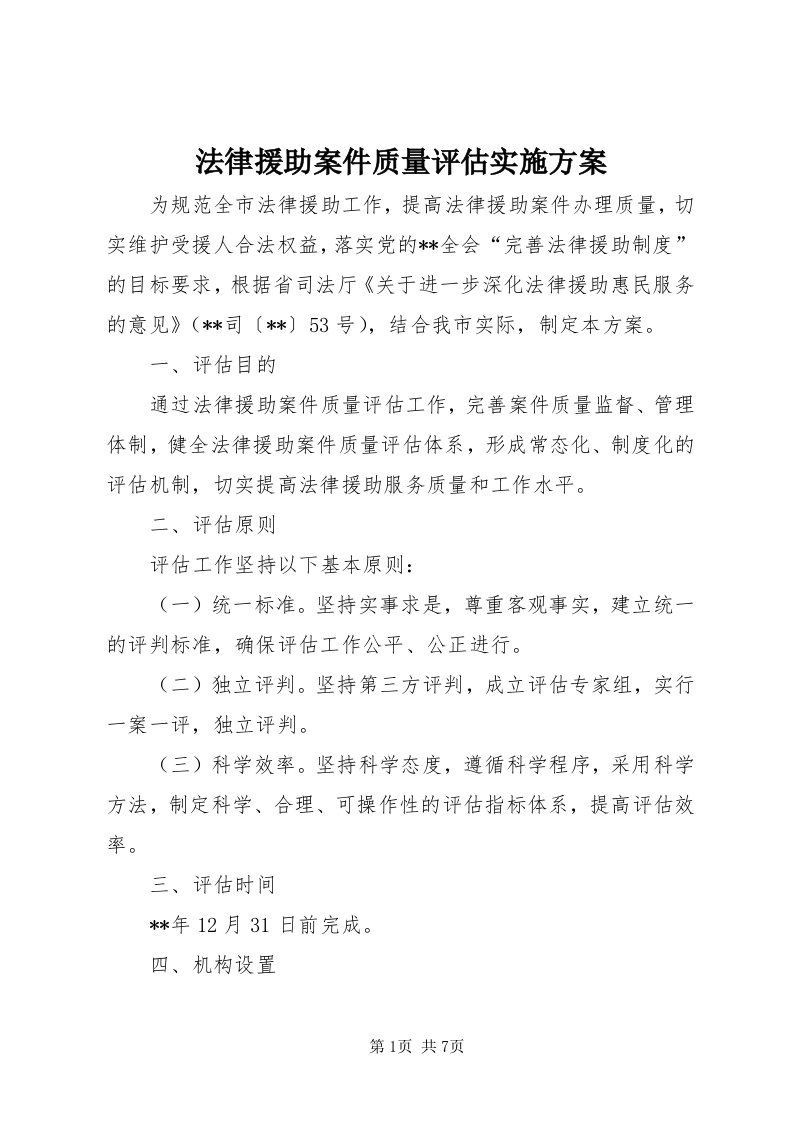 法律援助案件质量评估实施方案