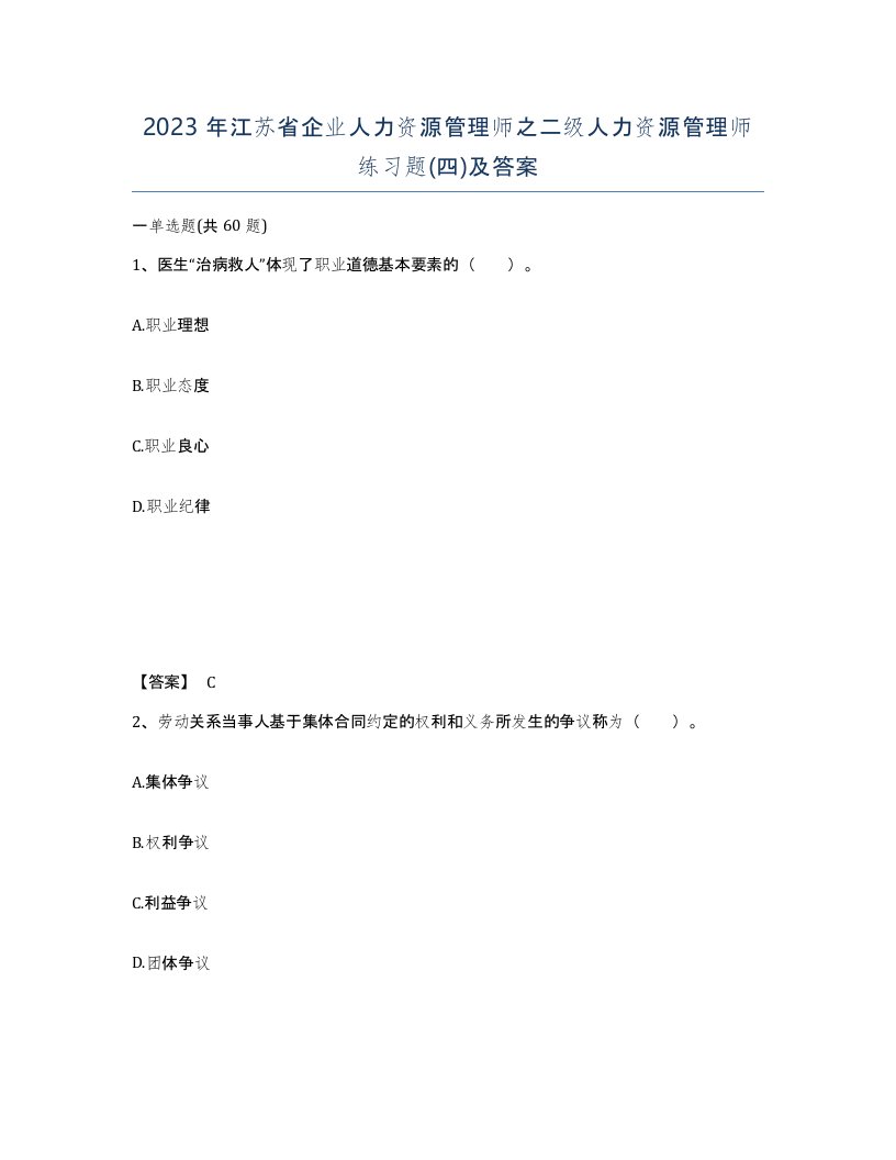 2023年江苏省企业人力资源管理师之二级人力资源管理师练习题四及答案