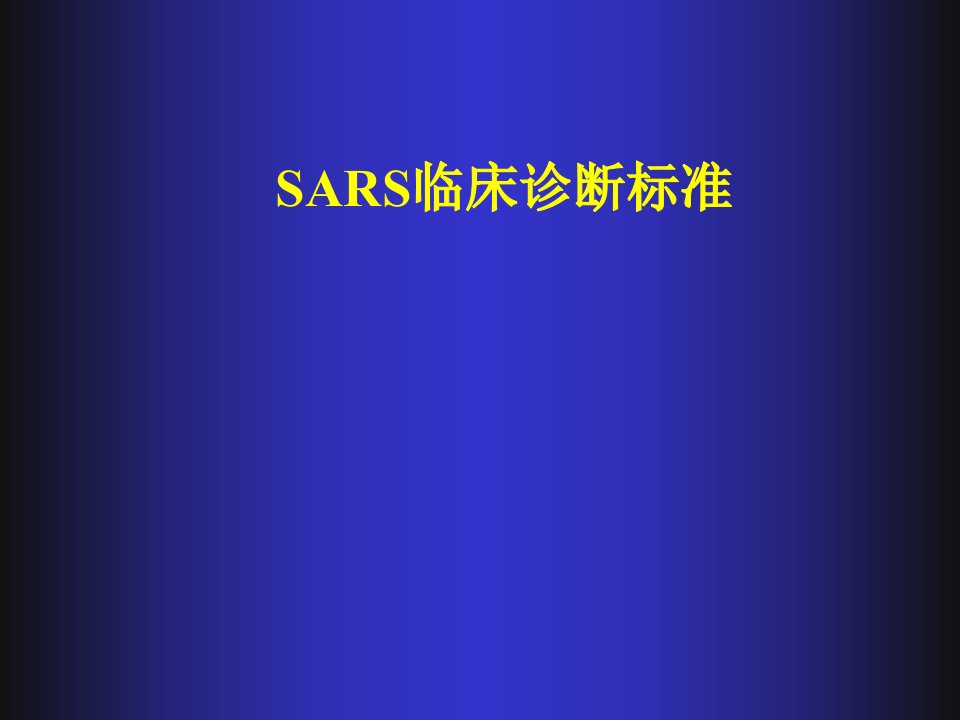 《SARS临床诊断标准》PPT课件