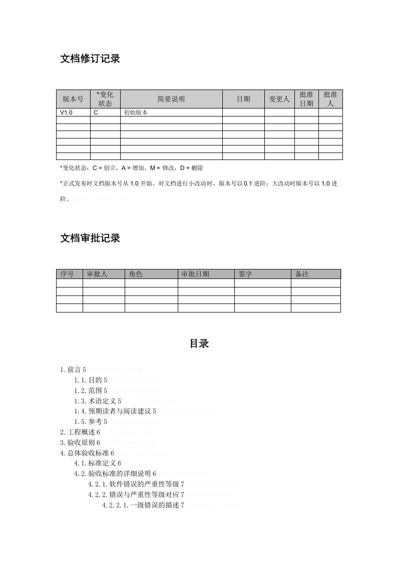 软件项目验收标准文档