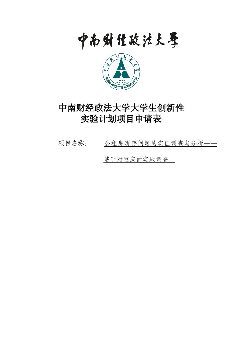 公租房现存问题的实证调查与分析——基于对重庆的实地调查