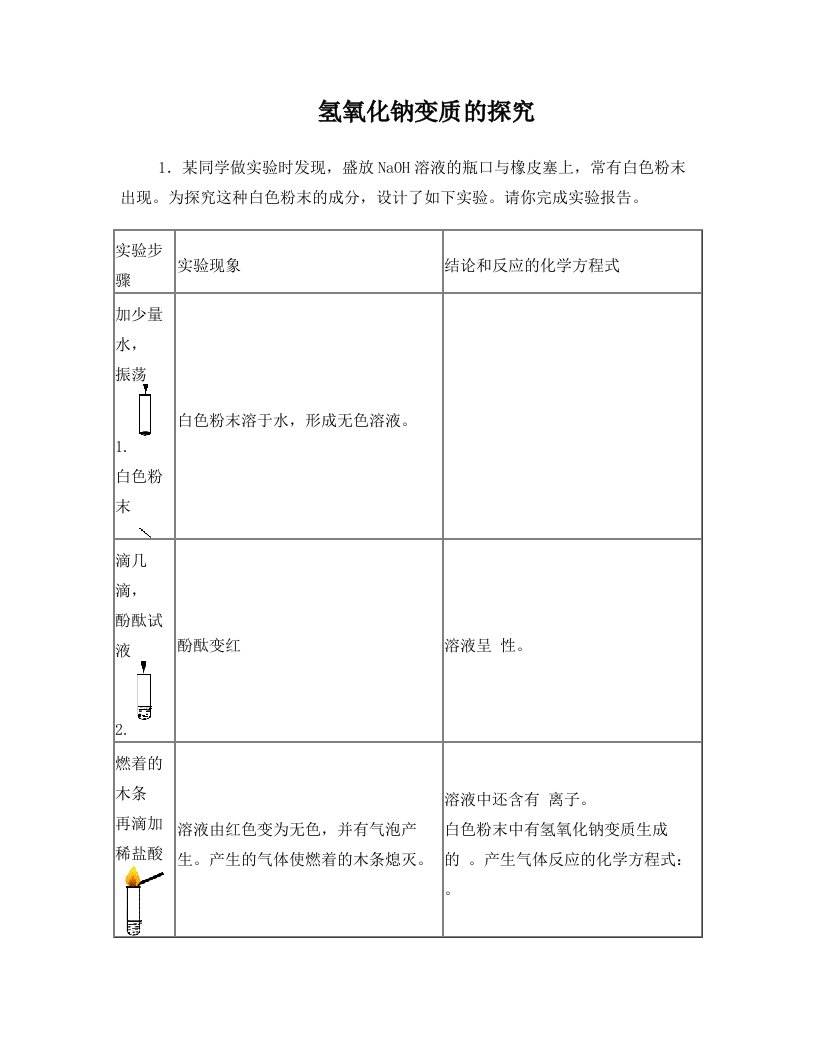 氢氧化钠的变质探究题