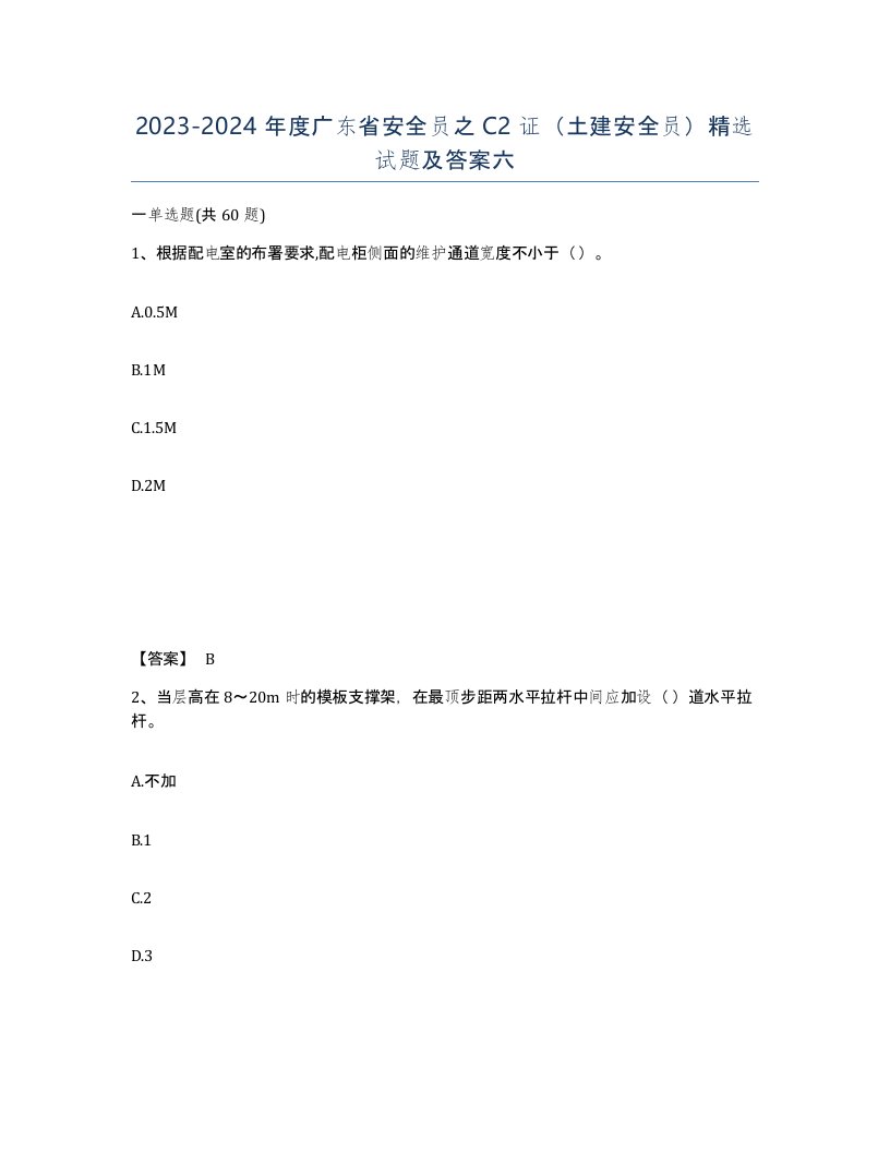 2023-2024年度广东省安全员之C2证土建安全员试题及答案六