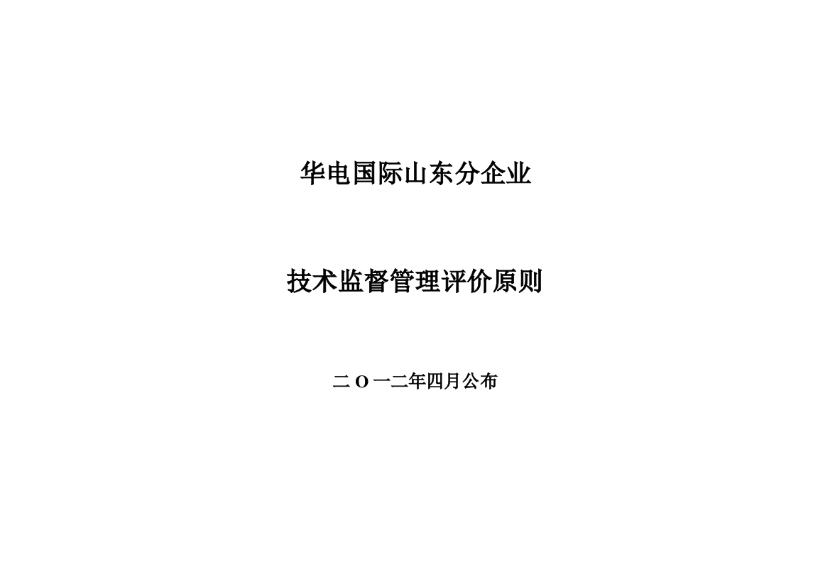 华电国际山东分公司技术监督管理评价标准