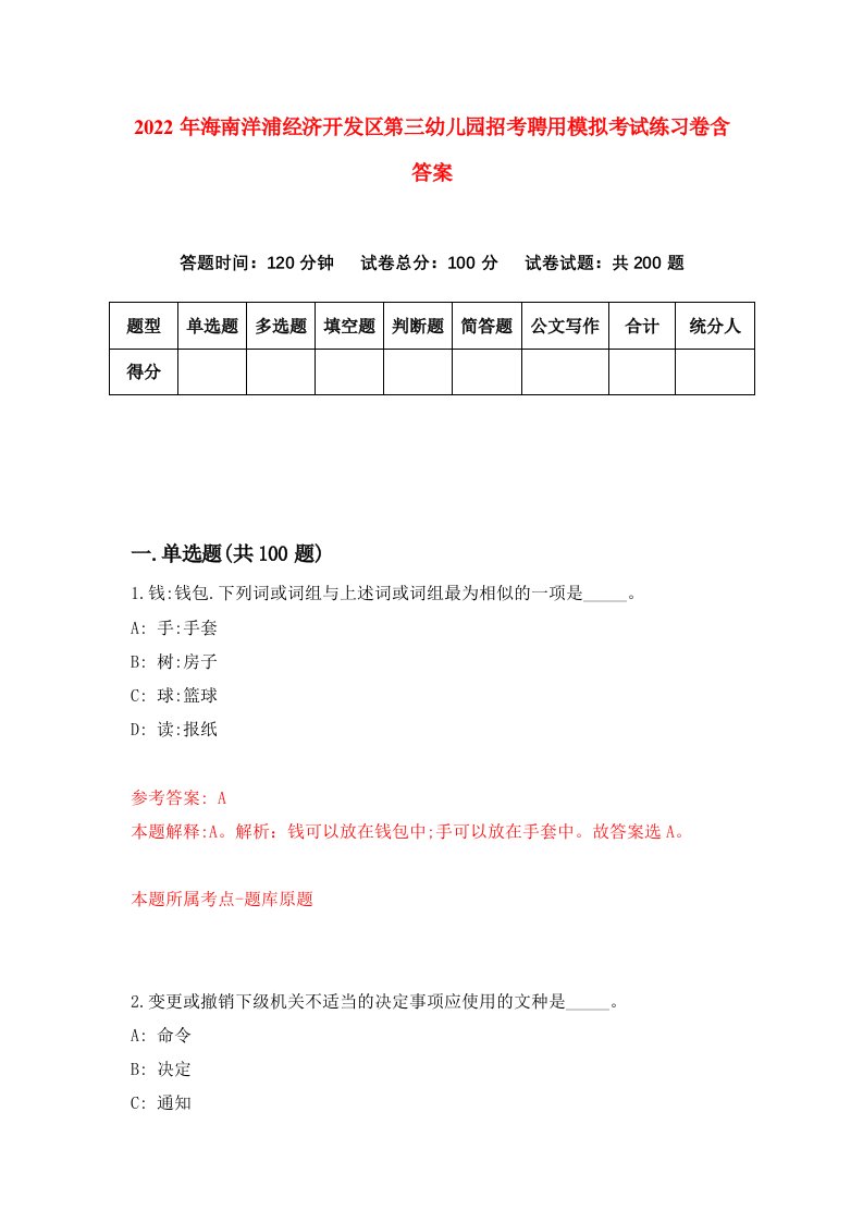 2022年海南洋浦经济开发区第三幼儿园招考聘用模拟考试练习卷含答案1