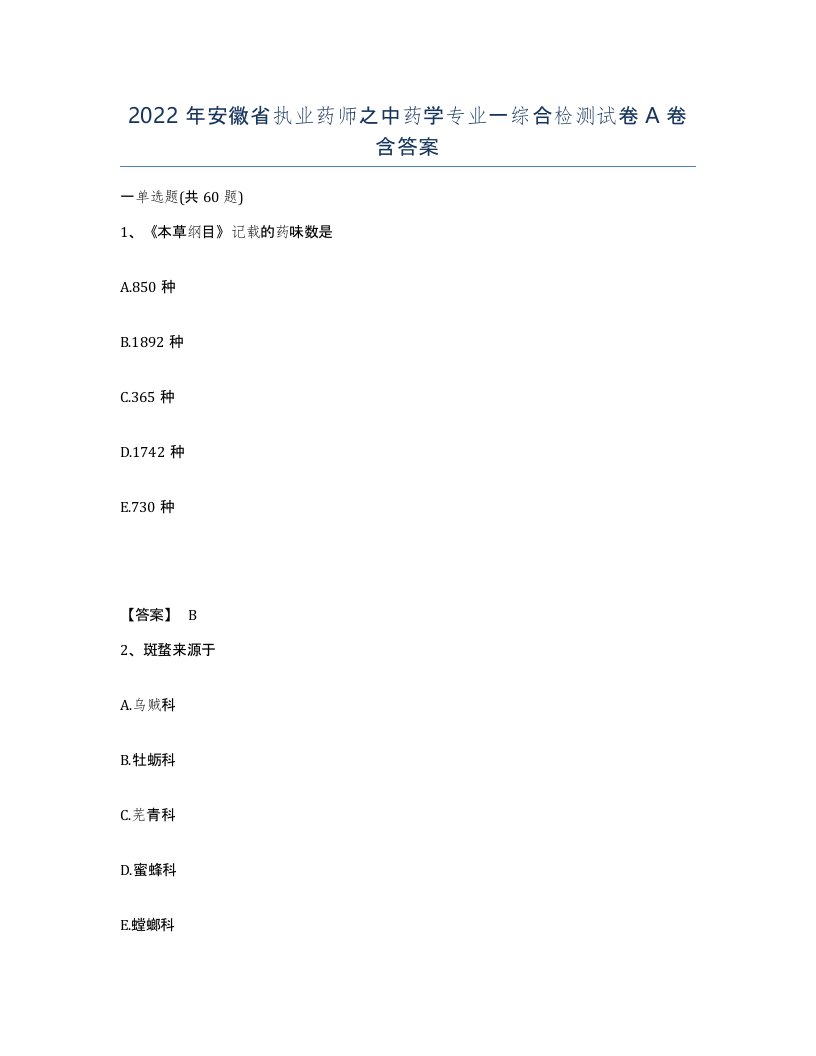 2022年安徽省执业药师之中药学专业一综合检测试卷含答案