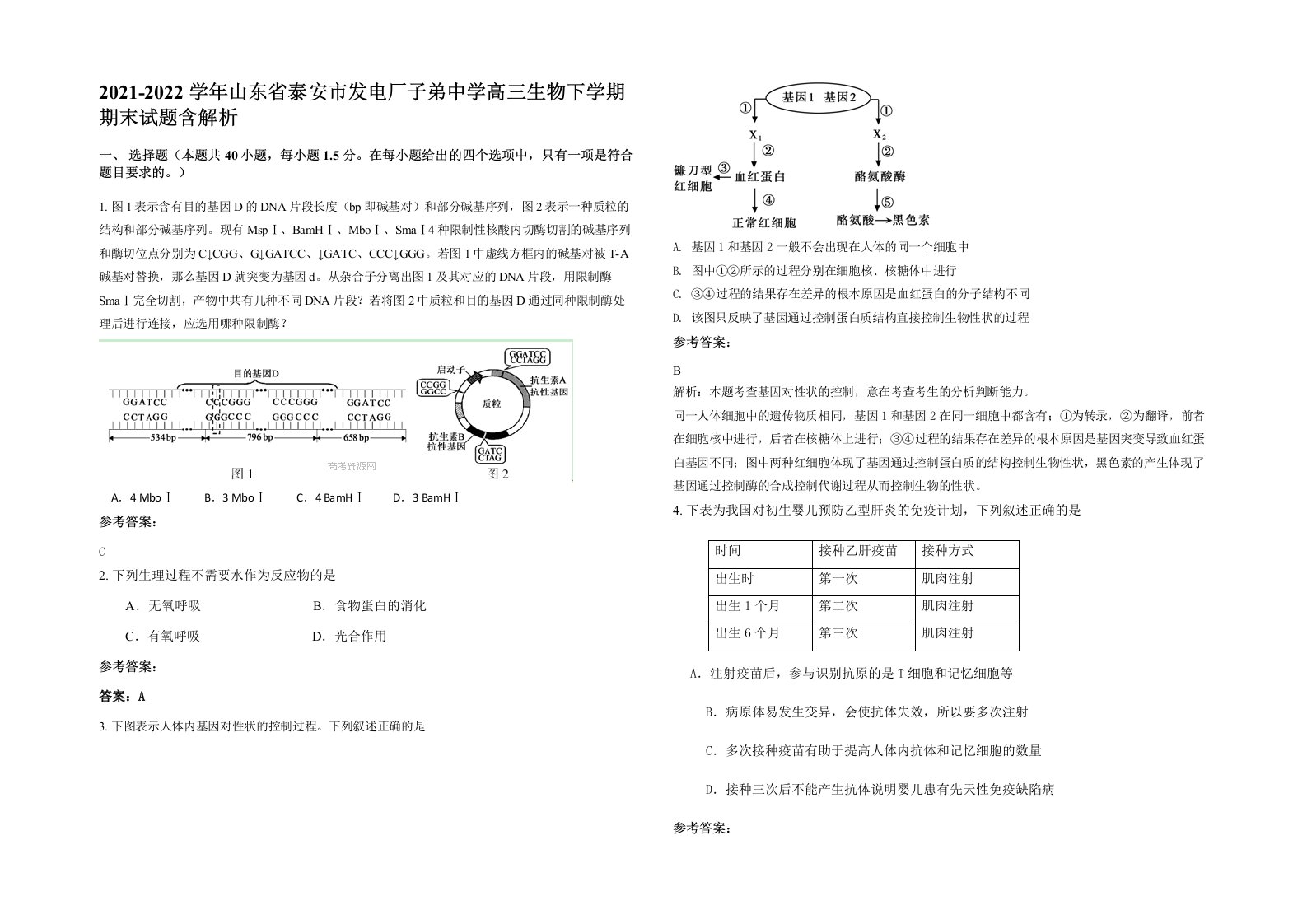 2021-2022学年山东省泰安市发电厂子弟中学高三生物下学期期末试题含解析