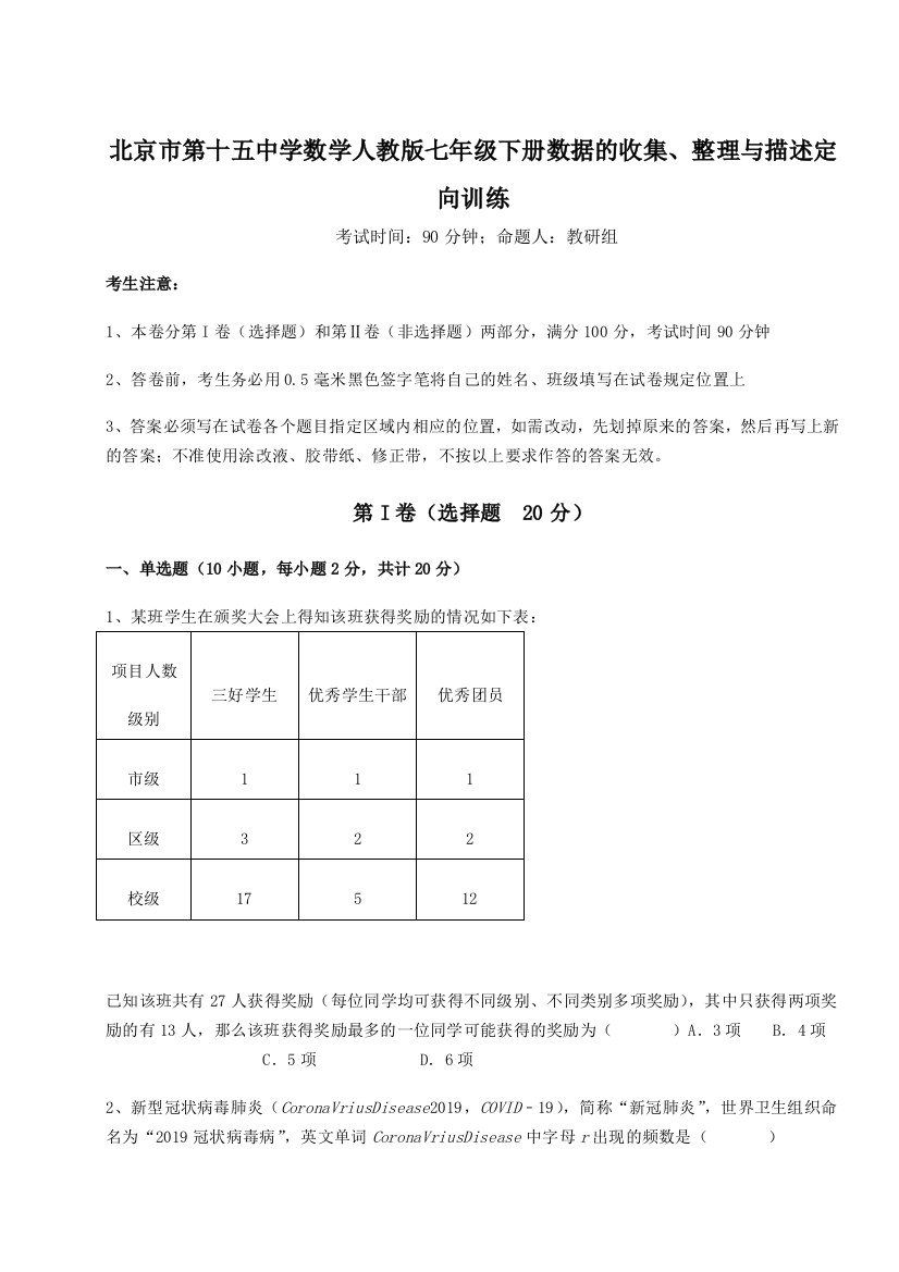 难点详解北京市第十五中学数学人教版七年级下册数据的收集、整理与描述定向训练试题（解析版）