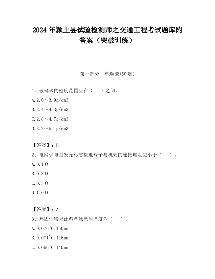 2024年颍上县试验检测师之交通工程考试题库附答案（突破训练）