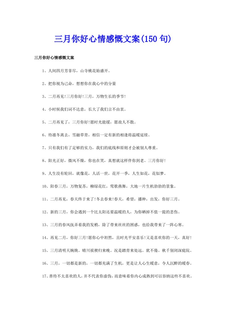 三月你好心情感慨文案(150句)