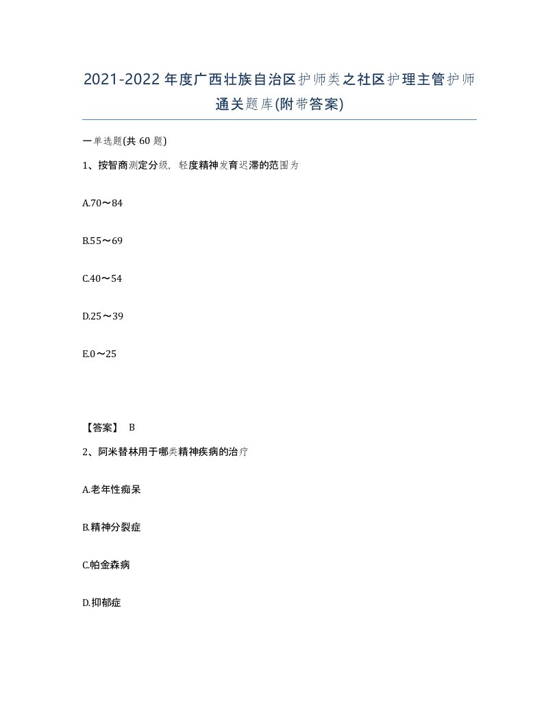 2021-2022年度广西壮族自治区护师类之社区护理主管护师通关题库附带答案