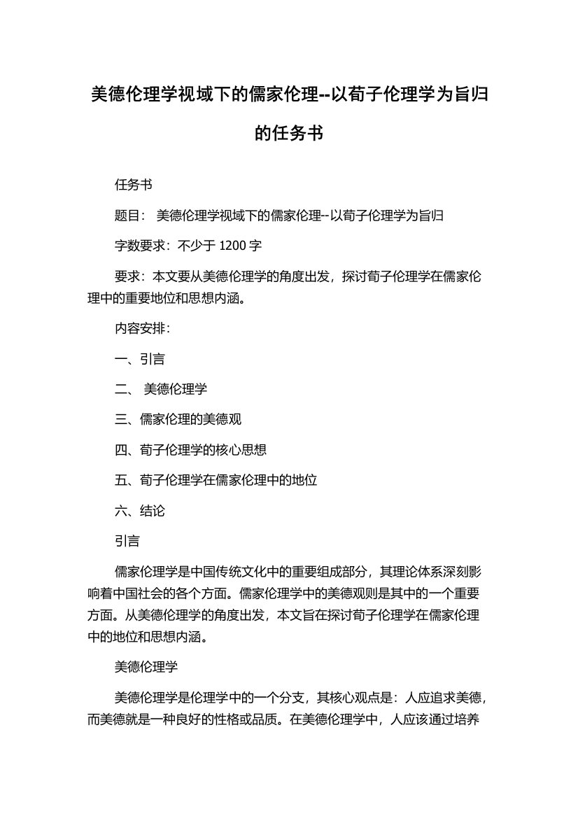 美德伦理学视域下的儒家伦理--以荀子伦理学为旨归的任务书